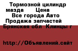 Тормозной цилиндр мазда626 › Цена ­ 1 000 - Все города Авто » Продажа запчастей   . Брянская обл.,Клинцы г.